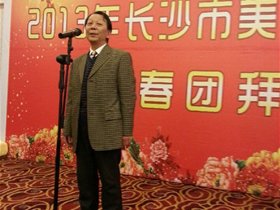 长沙市美术家协会新年团拜会