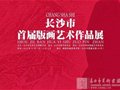 长沙市首届版画艺术作品展