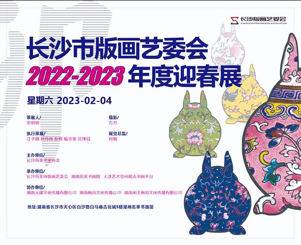 长沙市版画艺委会2022-2023年度迎春展开展