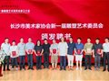 长沙市美术家协会新一届雕塑艺术委员会成立 中国·长沙首届雕塑艺术展启动