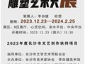 2023首届长沙雕塑艺术大展