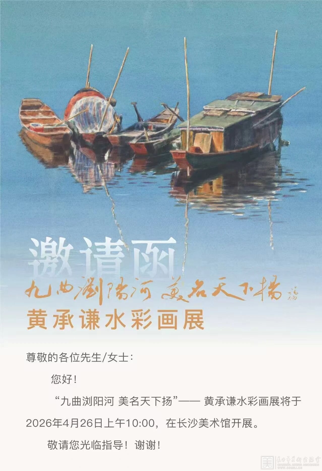 “九曲浏阳河 美名天下扬”——黄承谦水彩画展