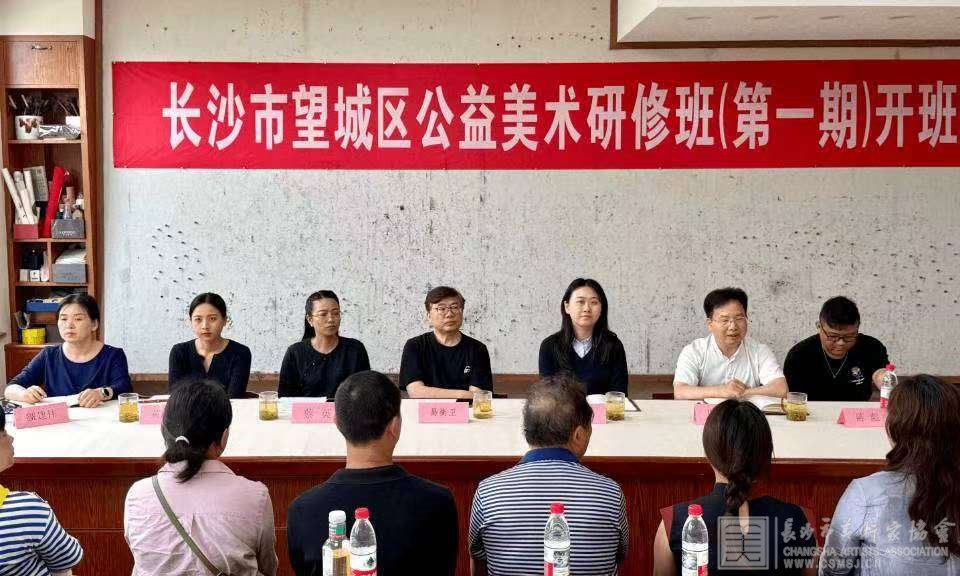 长沙市望城区公益美术研修班（第一期）正式开班