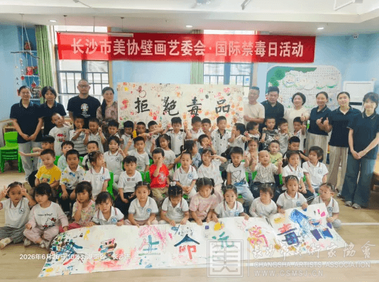 艺润童心拒毒品 守护童真向未来——长沙市美术家协会壁画艺委会携手天心区启卓水墨幼儿园开展国际禁毒日主题公益活动